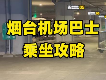 烟台蓬莱机场巴士怎么乘坐?末班车到几点?一条视频全讲清。另外烟台机场落地租车更自由,咱们家十年老店,车型丰富~左下角团购看车型吧~#烟台旅游攻略#烟台接送机#烟台机场巴士#烟台租车#烟台机场