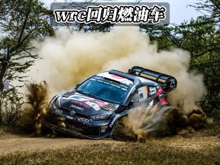 2025赛季,WRC回归纯燃油时代#wrc拉力赛