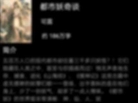 《都市妖奇谈》,一部令无数老书虫的惜憾的妖怪类巅峰神作。显而易见,这是一本说妖话妖的小说,一个温馨平淡但又略显寂寞的故事。
妖怪,在我们的传统观念种代表着不详与凶恶,存在于古代传说中。然而在现代都市里也存在着这么一群妖怪,在都市不为人知的地方里生存着,它们与现代文明相适应,与人类的生活相协调。在满是钢筋水泥,高楼大厦的都市中他们隐藏在人群中,或善意,或恶意,或平和。
作者笔下的妖怪没有传说中这么大的戾气,它们被赋予了人性的光辉,有着很多人的情感,在某些方面比人类更加的具有“人情味儿”。它们的日常是温馨,它们的感情是率性的,它们的故事是感动的,它们的执念是疯狂的!
《都市妖奇谈》是一本全性别、全年龄的小说,为什么这样说?许是妖怪们的故事足够真情吧,此书受众极广,无论男女老少都能够从书中品味出属于自己的温馨,欢乐,感动,孤独,静谧……
完整内容简介:
《山海经》中的妖怪,还未离去的,仍然生活在我们中间。在这座五百多万人口的现代都市中,同时也住着三千多只妖怪……
开计程车的影魅——周影,一心只想修成正果。他最好的朋友地狼“刘地”,却是个不折不扣的享乐主义者。再加上渴望母爱的小九尾狐、任性又霸道的必方、胆小倒霉的鹿蜀……在这座纷纷扰扰、光怪陆离的城市中,妖怪与人类之间,妖怪与妖怪之间,上演了一场场怪奇逗趣的戏码。
在那里的大楼高耸,那里有如同迷宫般的道路,那里即使在夜晚也亮如白昼,那里居住着各种各样的人类,依靠这个城市生存,自身也成为这个都市运作的动力。可是人类也许不会想到,他们每建造一栋大厦,每铺设一座高架桥,每多亮起一盏彻夜不熄的灯光,就会有多少自然环境因此而被损坏,有多少其它生物失去家园,使它们扬起头来时,再也无法看到熟悉的星空。
人们也许永远不会关心它们将何去何从,但是生命是很顽强的,为了生存下去它们会强迫自己去适应新的环境,适应人类,适应这样的都市;人类也许永远都不会发现,正在和他们分享这个城市的不仅仅是野狗、野猫、鸟雀或者昆虫而已,还有一些聪明的利用人类外表隐藏在人类之中的“生物”,它们或者出于善意,或者出于恶意,它们居住在这个城市中,为了生存,为了捕食,为了进化……
#推文 #小说 #网文 #文荒推荐