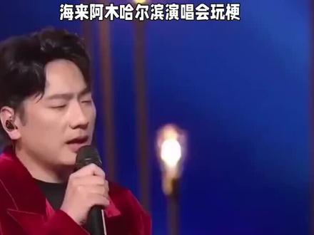 海来阿木哈尔滨演唱会玩梗