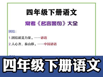 #四年级语文 下册名言警句大全,期末常考题型#期末考试 #期末复习#名言警句#名人名言 #课外知识#干货分享