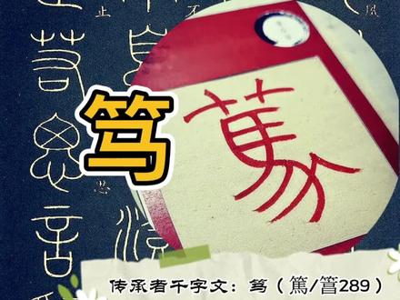 #传承者千字文 :笃(篤/䈞289)#千字文 #笃初诚美 #尚书 #礼记