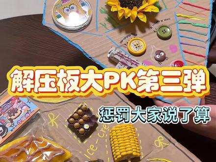 解压板大PK第三弹,这次惩罚大家说了算!#手工 #解压板 #声控 #沉浸式