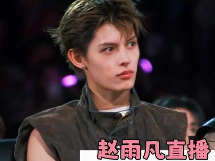 为什么付出最多的人总是被边缘化#赵雨凡 #cortis #直播 #尊重 #kpop