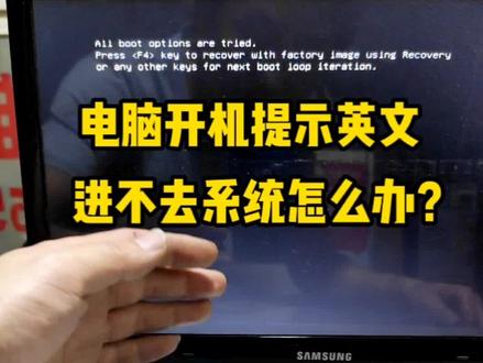 电脑开机提示英文,进不去系统怎么办?#电脑 #电脑小技巧 #笔记本电脑