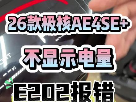 26款极核ae4se+计量模#26款极核 #极核 #计量模块