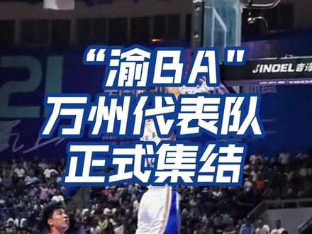 “渝BA”万州队正在集结,现正公开招募篮球精英 #重庆 #篮球 #篮球联赛 #万州