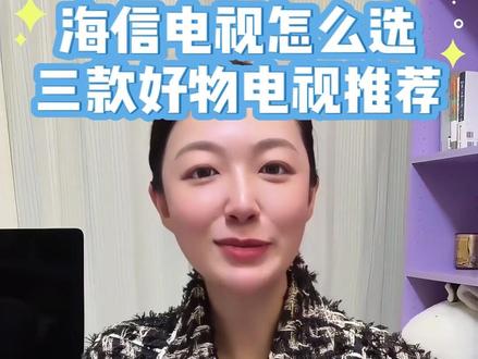 话题海信电视怎么选?三个价格段位供大家挑选#海信电视#海信小墨E5QPro#海信E7Q#海信E3QHPro#国补