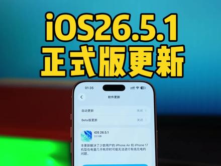 终于来了!iOS26.5.1正式版,解决部分iPhone17无法充电问题。#ios26#ios27#iphone