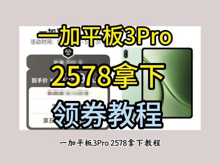 !ZA91LEJp7WX0WFfK! MF5681 一加平板3pro 2578拿下教程,现在618加码叠加惊喜券多重福利,攻略整理好了 #一加平板3pro #一加平板2pro #一加平板 #一加618 #618
