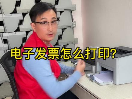 电子发票怎么打印 电子发票开票流程#电子发票开具