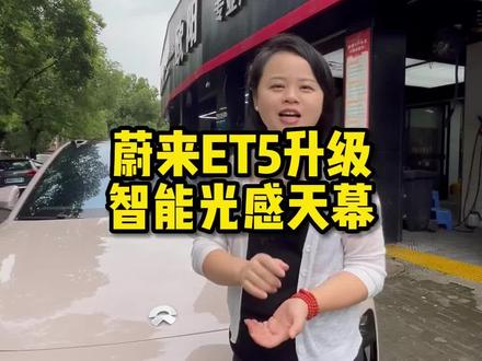 智能光感天幕!蔚来et5到店施工,快来给你的爱车升级一下吧!#蔚来 #智能光感遮阳天幕 #欧阳汽车服务连锁 #隐形车衣
