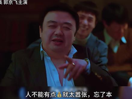 《老舅》第二集(高歌横祸)
#好剧推荐 #老舅 #老舅带外甥
#郭京飞