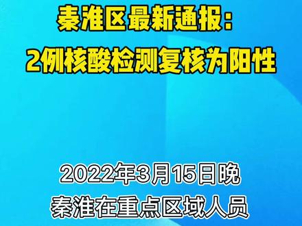 南京市秦淮区最新通报2例核酸检测复核为阳性22全民抗疫疫情防控
