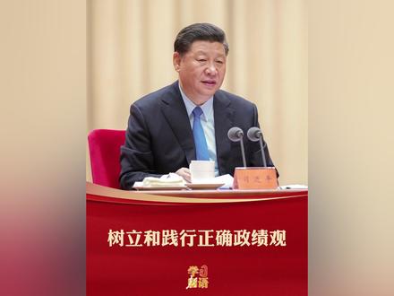 学习新语|树立和践行正确政绩观(新华社)#新华每日电讯