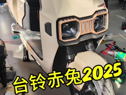 台铃赤兔 2025款