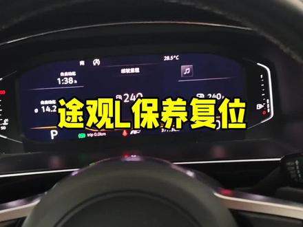 #上汽大众途观L保养提示复位