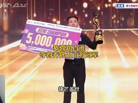 恭喜郑肖淮获得乔氏第14届500冠军#乔氏大师赛