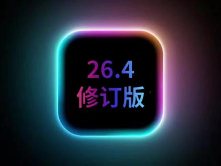iOS26.4beta3修订版发布,修复关键bug,性能完美 #iOS26 #iOS26.4 #iOS系统更新 #数码科技