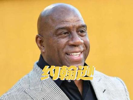 在NBA的历史长河中,埃尔文·“魔术师”·约翰逊(Earvin "Magic" Johnson)是一个无法被复制的奇迹。他不仅用出神入化的传球重新定义了篮球运动,更用惊人的意志力战胜了病魔,完成了从体育巨星到商业大亨的华丽转身。
1959年,魔术师出生于美国密歇根州。他从小就展现出非凡的篮球天赋,“魔术师”这个绰号正是源于他高中时期那些令人眼花缭乱的球场表演。1979年,他以状元秀的身份加盟洛杉矶湖人队,从此开启了传奇的“Showtime”时代。身高2米06的他,拥有中锋的身材却打着眼花缭乱的控球后卫,这种“错位”优势让他成为了球场上的噩梦。他与“大鸟”拉里·伯德的“黑白双煞”对决,将NBA从低谷推向巅峰。在13年的职业生涯中,他5次带领湖人队夺得NBA总冠军,3次荣膺常规赛MVP,3次当选总决赛MVP。他那标志性的“不看人传球”和快攻中的华丽推进,至今仍是篮球教科书中的经典。
1991年,正值巅峰的魔术师在一次例行体检中被诊断出感染了HIV病毒。这在当时无异于一道晴天霹雳,因为公众普遍将艾滋病视为绝症。在巨大的舆论压力下,32岁的他不得不含泪宣布退役。然而,魔术师并没有被病魔击垮。在妻子库克的坚定支持下,他积极接受治疗,并利用自己的影响力投身于艾滋病防治的公益事业。他奔走呼号,改变了无数人对艾滋病的偏见与恐惧。
告别球场后,魔术师展现了他在商业上的惊人头脑。他创立了“魔术师约翰逊企业”,业务遍及电影、房地产、餐饮等多个领域。他尤其擅长在市中心投资,将星巴克等品牌引入黑人社区,不仅获得了巨额财富,更带动了社区的经济发展。如今,他的身价已超过6亿美元,成为了职业运动员转型商人的典范。
更令人惊叹的是,在先进的医疗技术帮助下,魔术师成功战胜了病魔,体内的HIV病毒载量已降至无法检测的水平。他不仅健康地活着,还继续活跃在篮球界和商界,担任湖人队的顾问,并经常出席各种慈善活动。
魔术师约翰逊的一生,是一部关于天赋、勇气与智慧的传记。他证明了,真正的伟大不在于永不跌倒,而在于跌倒后总能以更强大的姿态站起来。