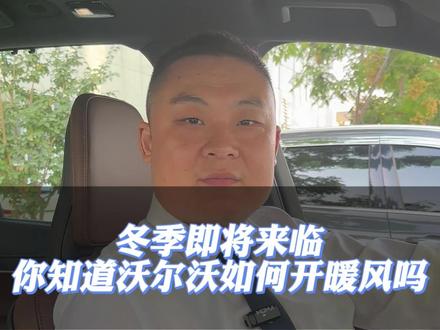 #沃尔沃 #每天一个用车知识 #用车知识 #用车小知识 #沃尔沃S90 冬季即将来临,你的沃尔沃如何最快开启暖风你知道吗