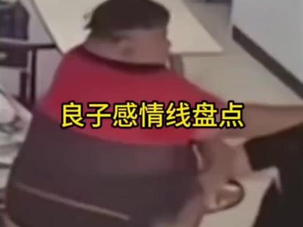 盘点良子的感情线#良子