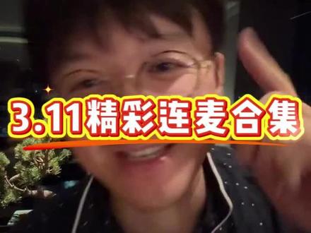 3月11日 夫妻辞职后未来怎么办,娃不听话咋办,等等,先赞后看呗~