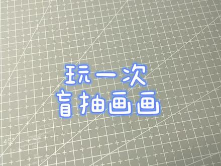 盲抽画画第四弹来咯!来看看今天画什么好呢~#简笔画 #画画 #盲抽画画