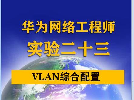 网络工程师vlan配置