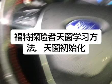 福特探险者天窗学习方法,天窗初始化###修车 招汽车修理工学徒