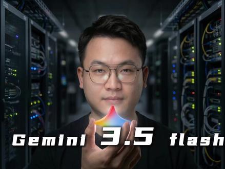 全面的Gemini3.5 flash #Ai #科技 #Gemini #谷歌 #人工智能
