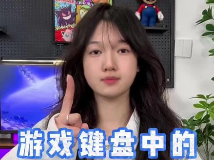 热门游戏键盘中的第一名!
磁轴键盘|电脑键盘|键盘按键错乱怎么恢复|无线键盘|程序员|机械键盘|按键失灵|蓝牙键盘|前行者游戏键盘|客制化键盘|机械键盘|ev63|打字|键盘鼠标|迈从|狼蛛|键盘灯光开关在哪|苹果键盘|蓝牙键盘链接平板
#电脑外设#无畏契约#键盘测评 #外设 #三角洲行动