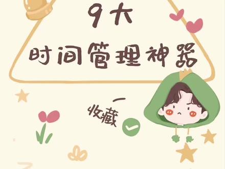 9个时间管理达人必备的app,最后一个最强!#app推荐 #学习 #时间管理大师