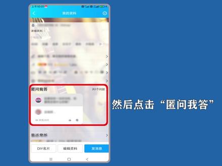 qq匿名说说在哪里打开?进入个人资料界面,点选“匿问我答”进入。 #qq匿名说说