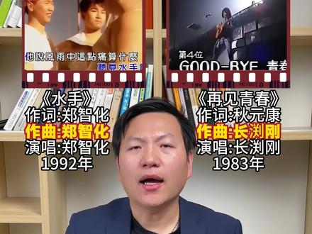 骗了我们30年?《水手》的副歌,竟是日本歌《再见青春》的前奏!你们能听出区别吗?#郑智化 #水手 #歌曲对比 #冷知识 #音乐彩蛋