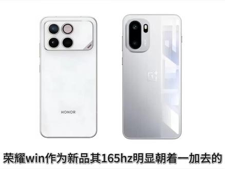 你们觉着荣耀win的165hz能干过一加吗?#荣耀win #一加ace6 #数码科技 #拍机堂淘机 #强烈推荐