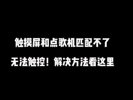 触摸屏无法触摸的时候,是不是只能束手无策,想要解决。详情戳这里#家庭ktv