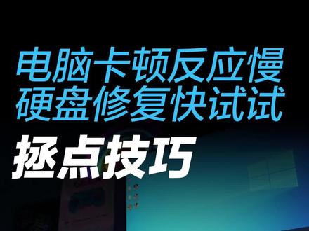 电脑卡顿反应慢?硬盘修复快试试