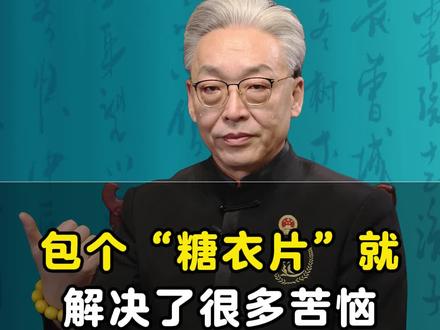 包个“糖衣片”就解决了很多苦恼#智慧人生 #觉醒 #生活