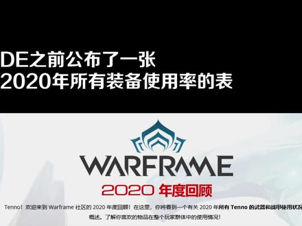 2020年warframe所有装备里使用率前十的那些家伙
