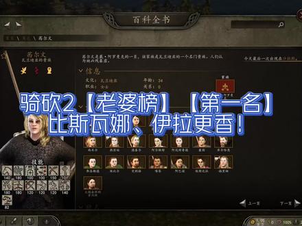 骑砍2老婆榜【第一名】远胜斯瓦娜、伊拉! #骑马与砍杀2 #steam游戏 #单机游戏