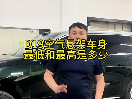 D19空气悬架离地间隙是多高? #零跑D19 #零跑服务 #零跑服务承诺 #零跑服务管家