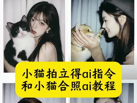 小猫拍立得ai指令 和小猫合照ai教程 ai生成自己和宠物的合照 豆包猫咪和自己合照p图 和小猫合照ai口令豆包 和小猫合照ai 豆包p图指令宠物合照 小猫合照ai指令 小猫拍立得合照ai指令 和小猫合照 小猫趴肩上ai指令 ai生成自己和宠物的合照指令 和小猫合照 ai背景图 小时候和小猫合照ai 小猫ai豆包p图指令 豆包宠物写真ai指令 小猫和人ai合照指令 和小猫合照ai教程 多只宠物合照ai指令 和宠物合照ai指令 和狗狗合照 和小猫合照ai特效教程 自己和猫咪合照ai指令 毛孩子合照 豆包p图指令宠物 小猫合照 小猫合照的ai指令 小猫合照口令 和小狗合照ai口令豆包 小时候和狗拥抱ai口令 小猫图片 抱着小猫合照ai口令豆包 豆包p图指令双人合照宠物 小猫合照ai合成 小猫合照写真ai 小猫举手ai口令 和两只小猫合照ai口令 小时候和小猫合照ai 猫咪和自己合照 豆包猫咪和自己合照p图 猫咪和自己合影ai ai生成自己和宠物合照 自己和宠物的合照 小猫趴肩上豆包ai指令 抱着小猫的ai特效 小猫趴头上ai指令 小猫图片 猫咪和自己合照 和宠物拥抱ai合照指令 豆包指令和宠物合照 豆包p图指令猫咪 豆包p图和小猫合照 #豆包ai#豆包P图已经nextlevel了#小猫拍立得ai指令#和猫咪合照#这小猫怎么乱七八糟的 和狗狗合照 和小猫合照ai特效教程 小时候和狗拥抱ai口令 小猫合照ai合成 拍立得