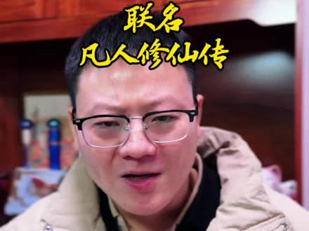五粮液和《凡人修仙传》联名了? #白酒陈掌柜 #五粮液 #五粮液一见倾心 #白酒