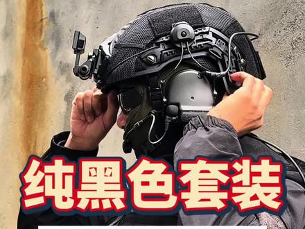 黑色战术装备怎么搭配?看看显瘦方案 如果你特别胖,可以试试用黑色搭配一套全装!但是瘦的小伙伴就别试了,容易就像我一样..#战术装备 #军迷发烧友 #军事爱好者 #尼龙佬 #贫民战术