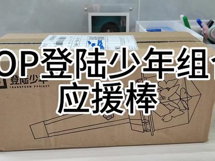 :到底为啥不给我隐藏卡!!#TOP登陆少年组合#周边开箱#应援棒