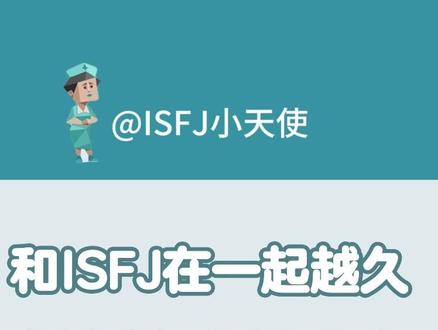 和ISFJ在一起越久,感情越淡的真相 #ISFJ #isfj型性格 #isfj人格 #mbti #mbti人类图鉴