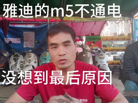 y迪冠能版M5不通电,看似简单的故障,却是不一样的维修思路 #维修保养 #电动车维修 #雅迪冠能系列 #摩托车维修 #同城热门 #上热门话题5000亿播放 #修车小伙 #修车 #电动车维修教学 #维修技术分享