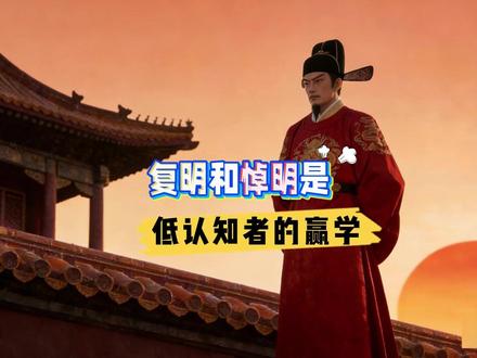 “反清复明”和“红楼悼明”:低认知群体的赢学 #硬核深度计划 #理性看世界 #红楼梦悼明 #悼明之亡揭清之失