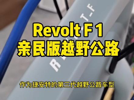 Revolt F 1 越野公路 #捷安特 #自行车 #杭州 #骑行 #越野公路 #revolt